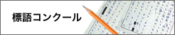 標語コンクール