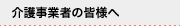 介護事業者の皆様へ