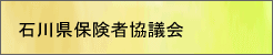 石川県保険者協議会