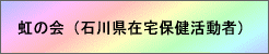 虹の会（石川県在宅保健活動者）