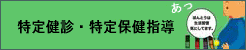 特定健診・特定保健指導