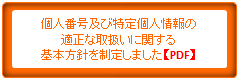 個人番号及び特定個人情報の適正な取り扱いに関する基本方針