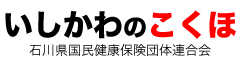 石川県国民健康保険団体連合会