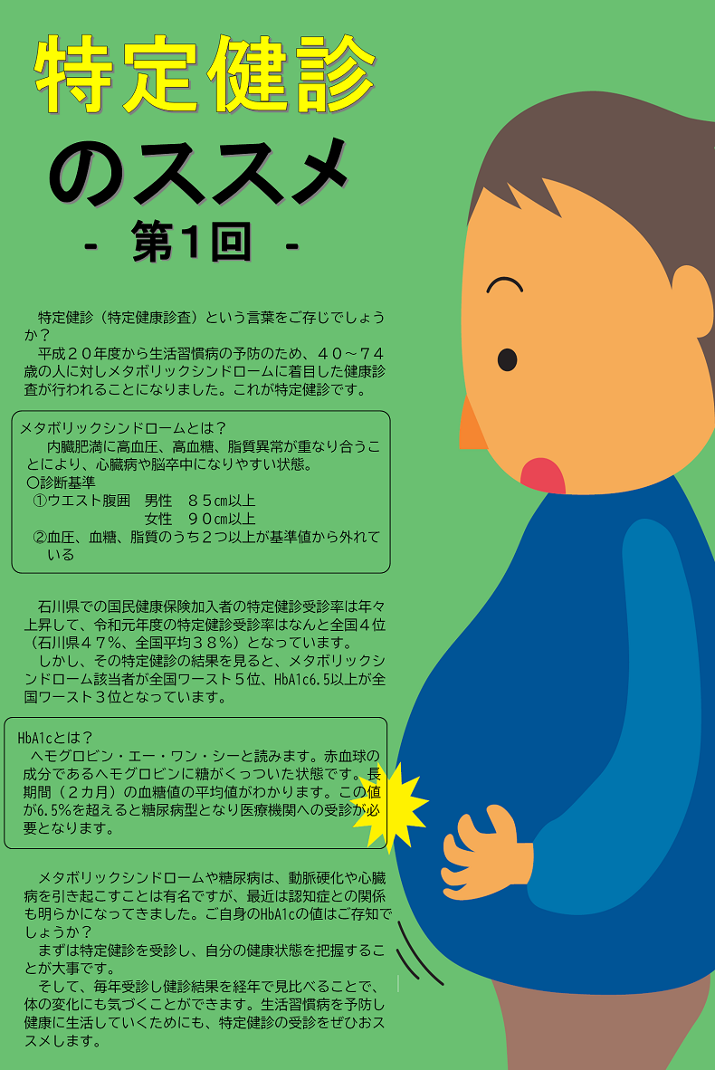 『特定健診のススメ』