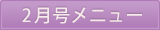 2月号メニュー