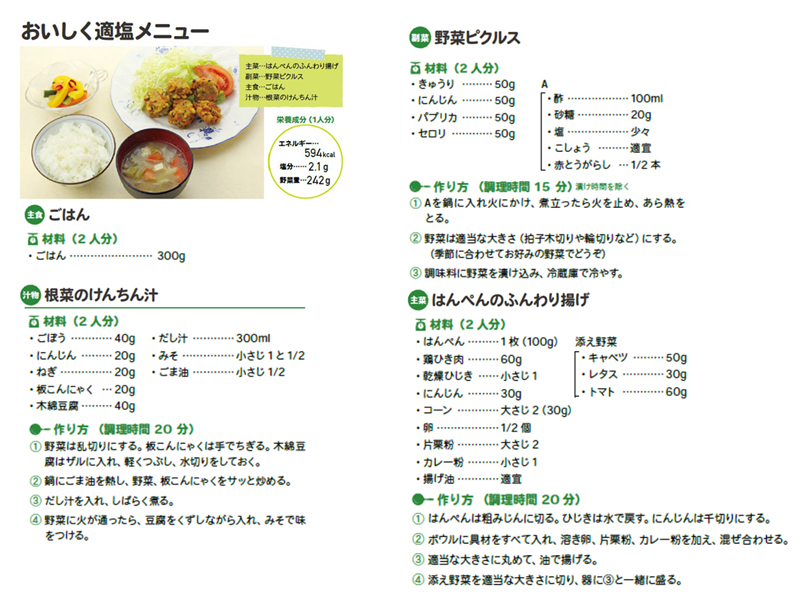 おいしく減塩メニュー